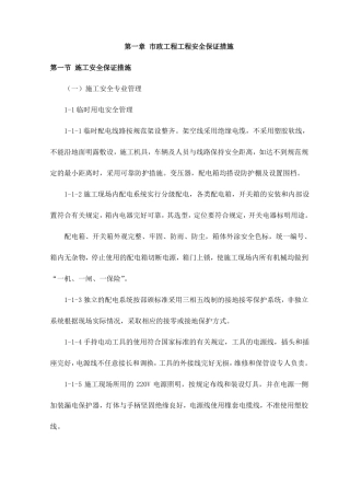 政工程工程安全保证措施