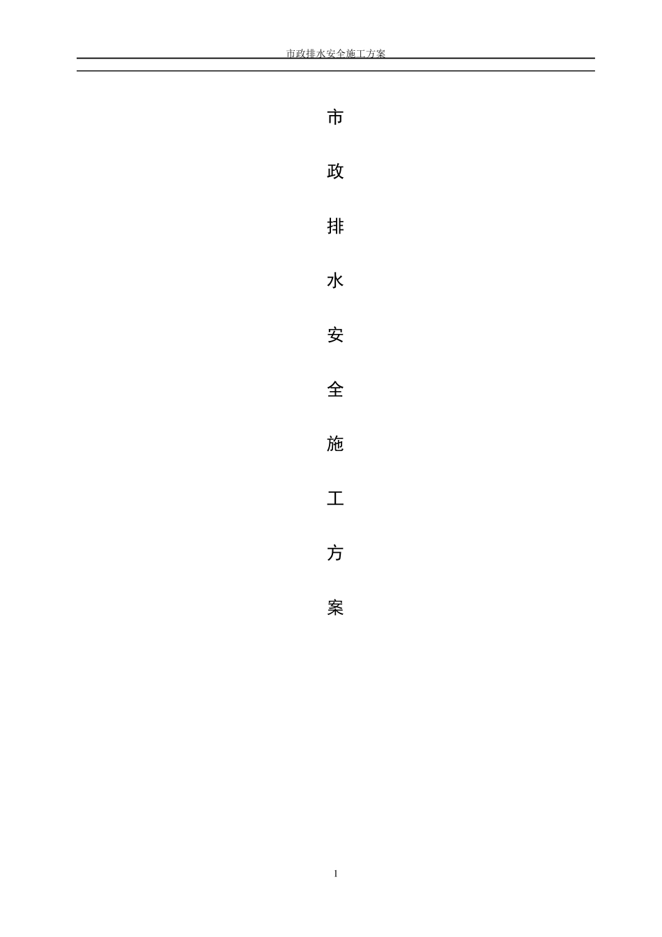 政工程排水管道安全专项施工方案_第1页