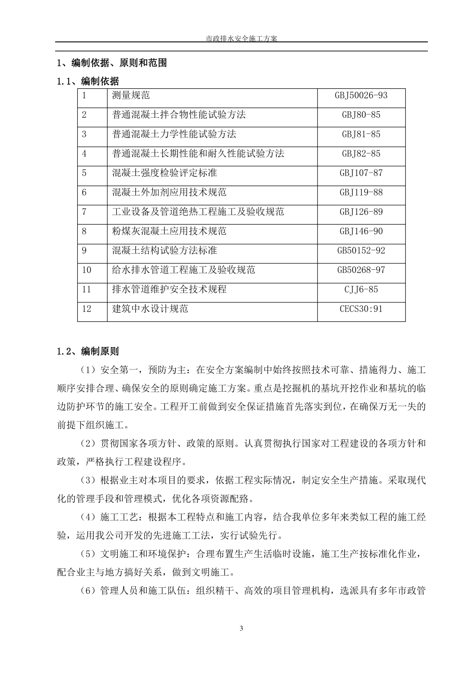政工程排水管道安全专项施工方案_第3页