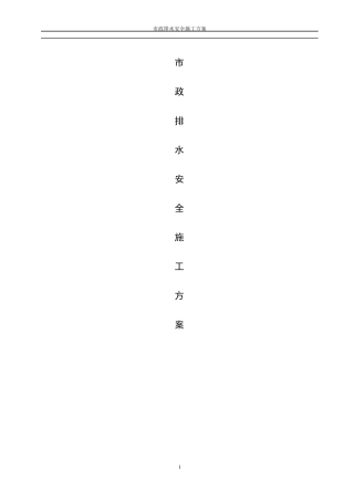 政工程排水管道安全专项施工方案