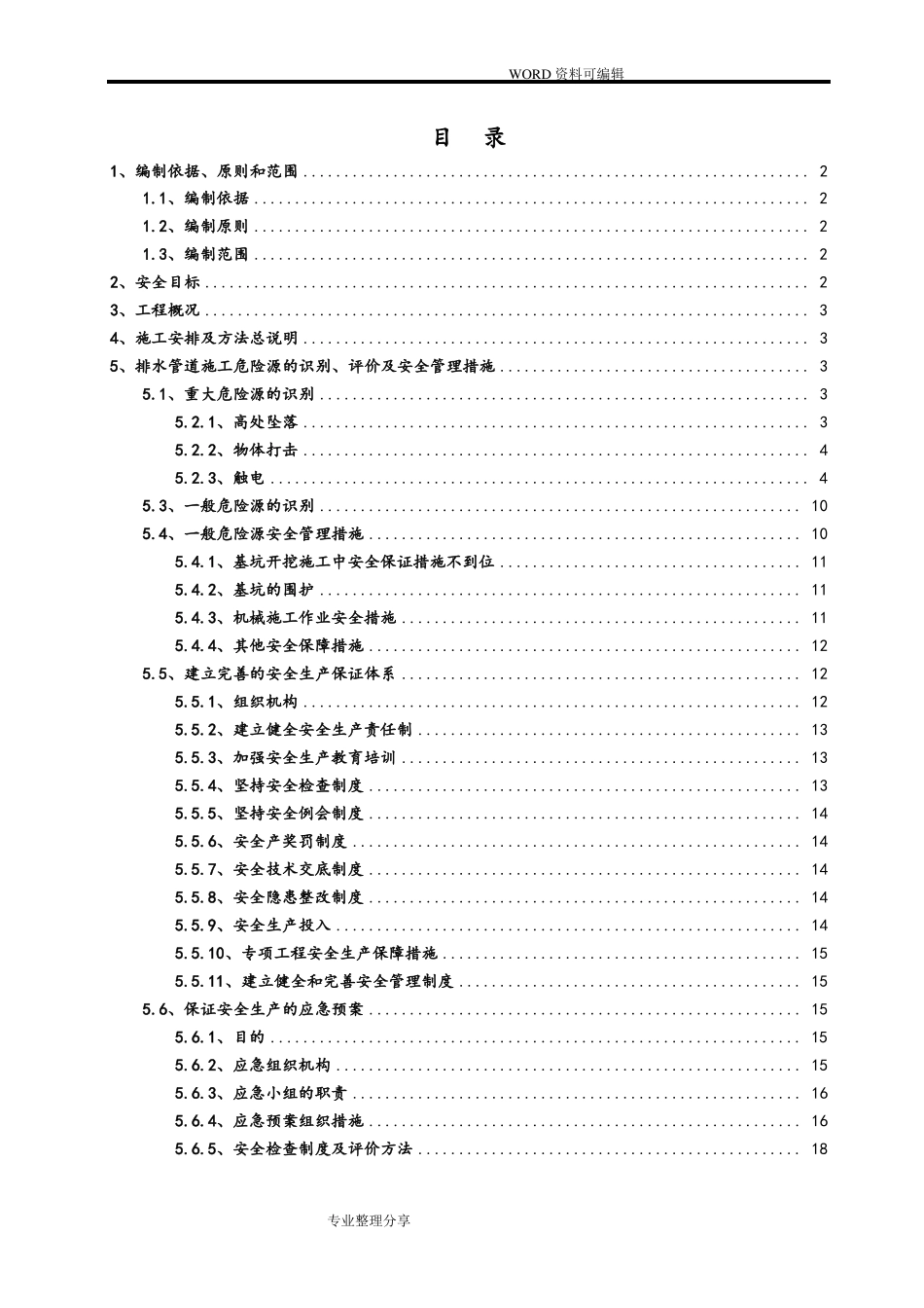 政工程排水管道安全专项施工组织方案_第1页