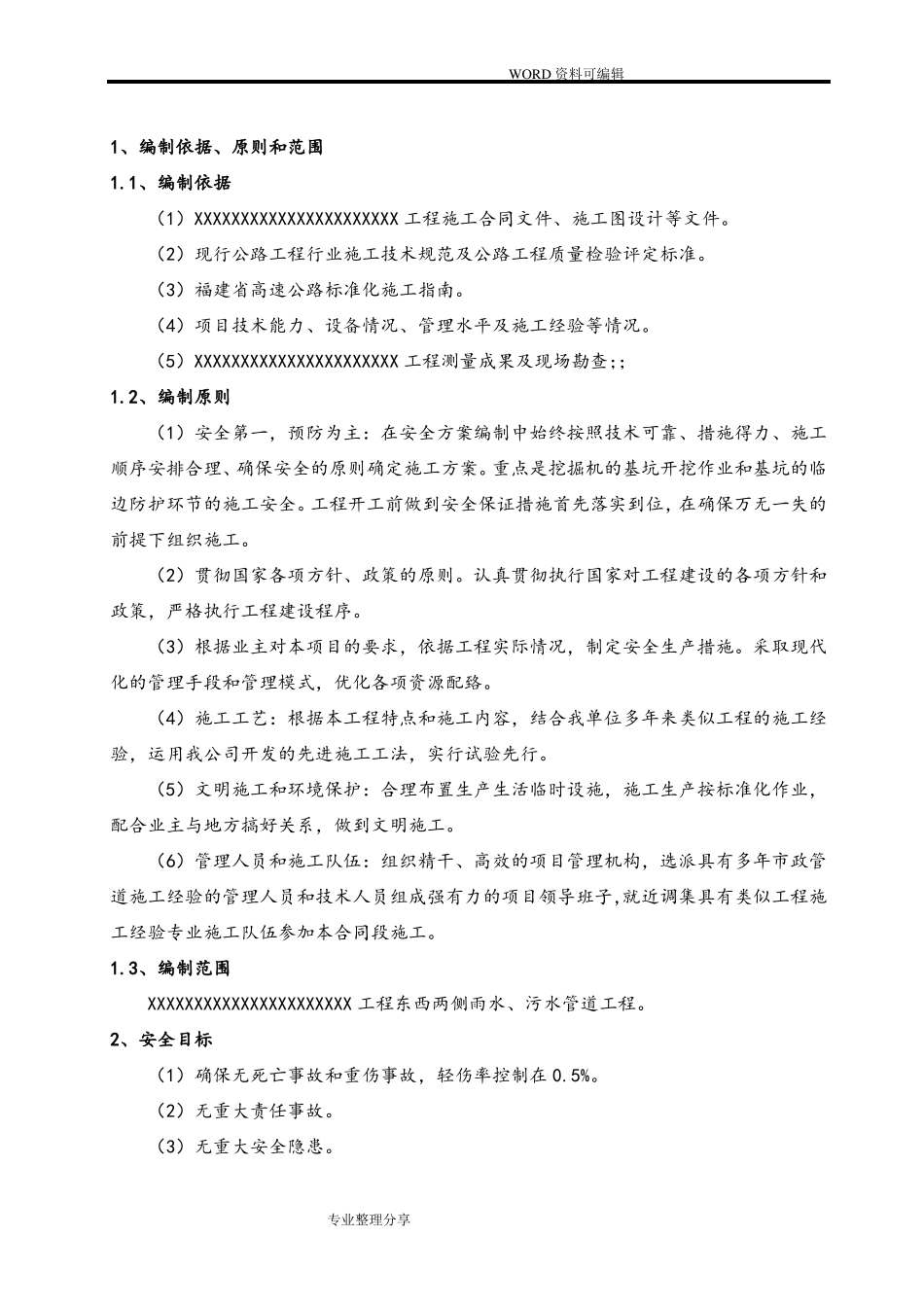 政工程排水管道安全专项施工组织方案_第2页