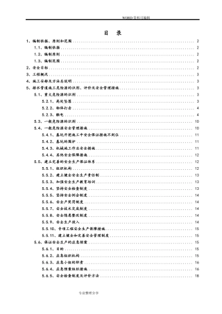 政工程排水管道安全专项施工组织方案