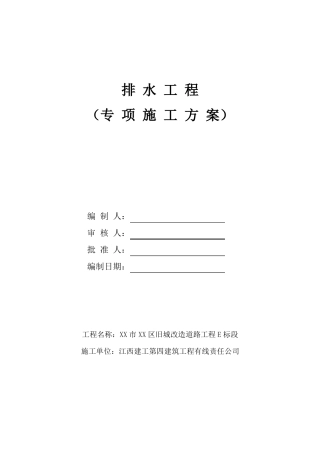 政工程排水管道施工方案