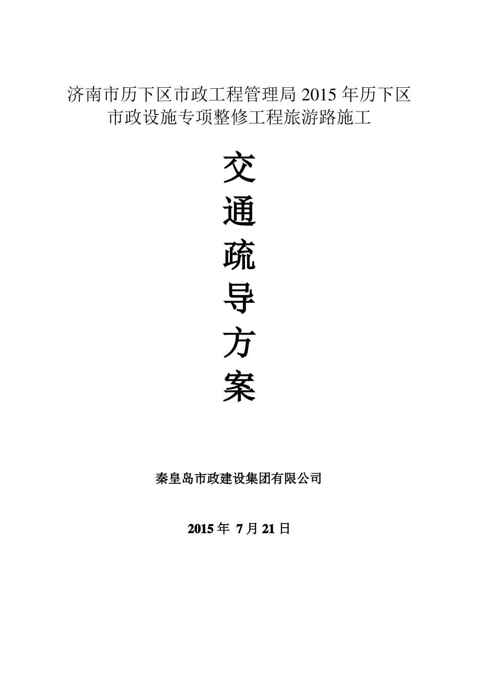 政工程施工交通疏导方案_第1页