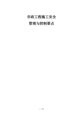 政工程施工安全控制要点