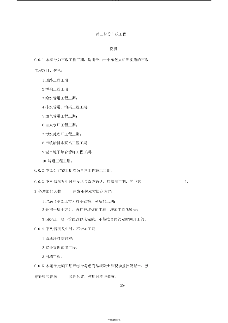 政工程施工工期定额定稿_第1页