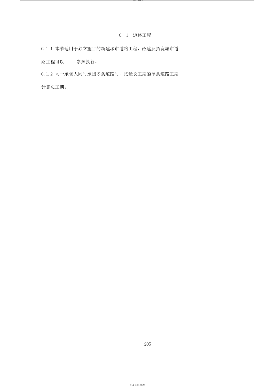 政工程施工工期定额定稿_第2页