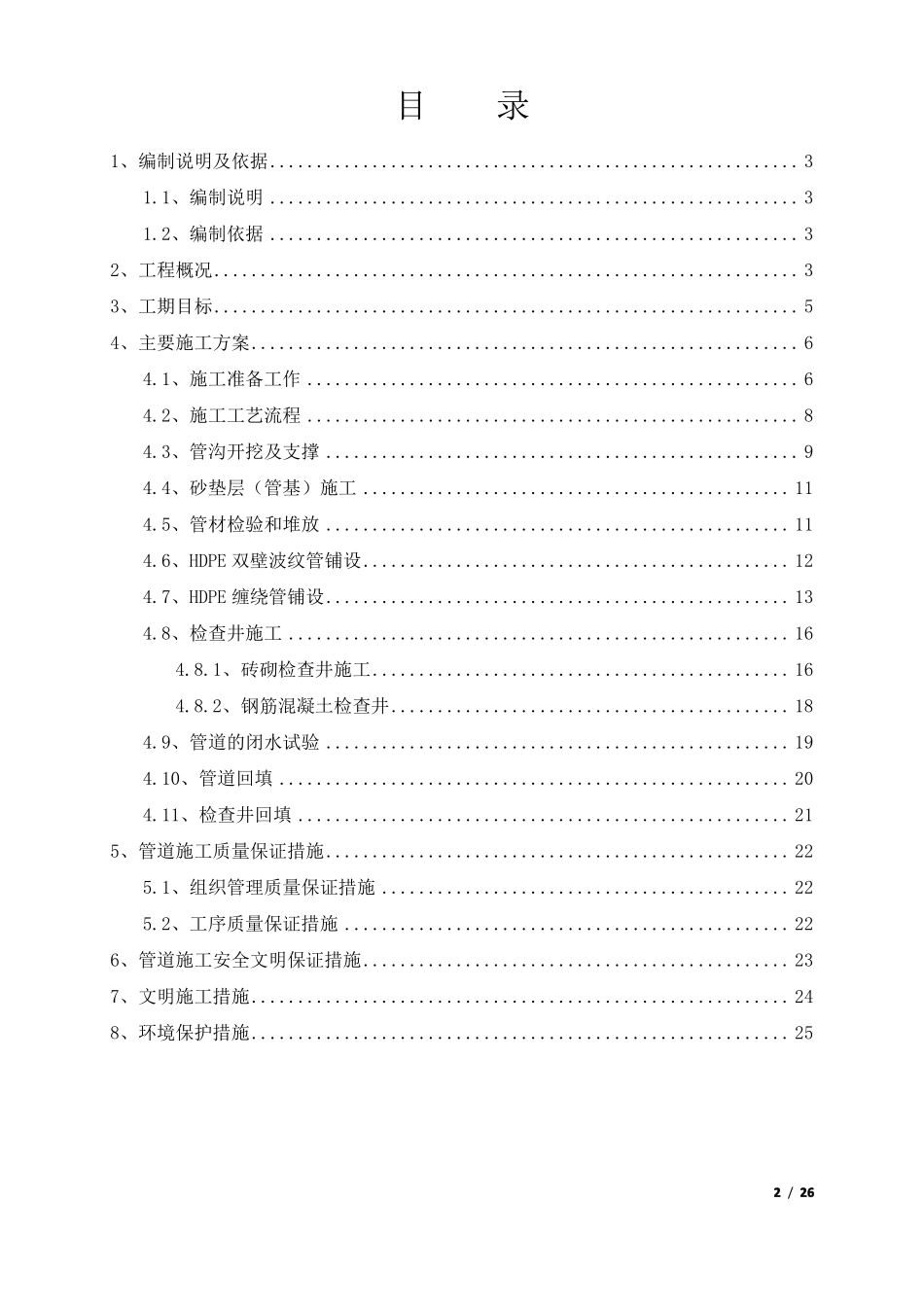 政工程明挖污水管道专项施工方案_第2页
