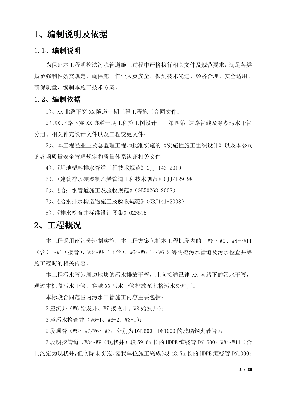 政工程明挖污水管道专项施工方案_第3页