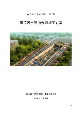 政工程明挖污水管道专项施工方案