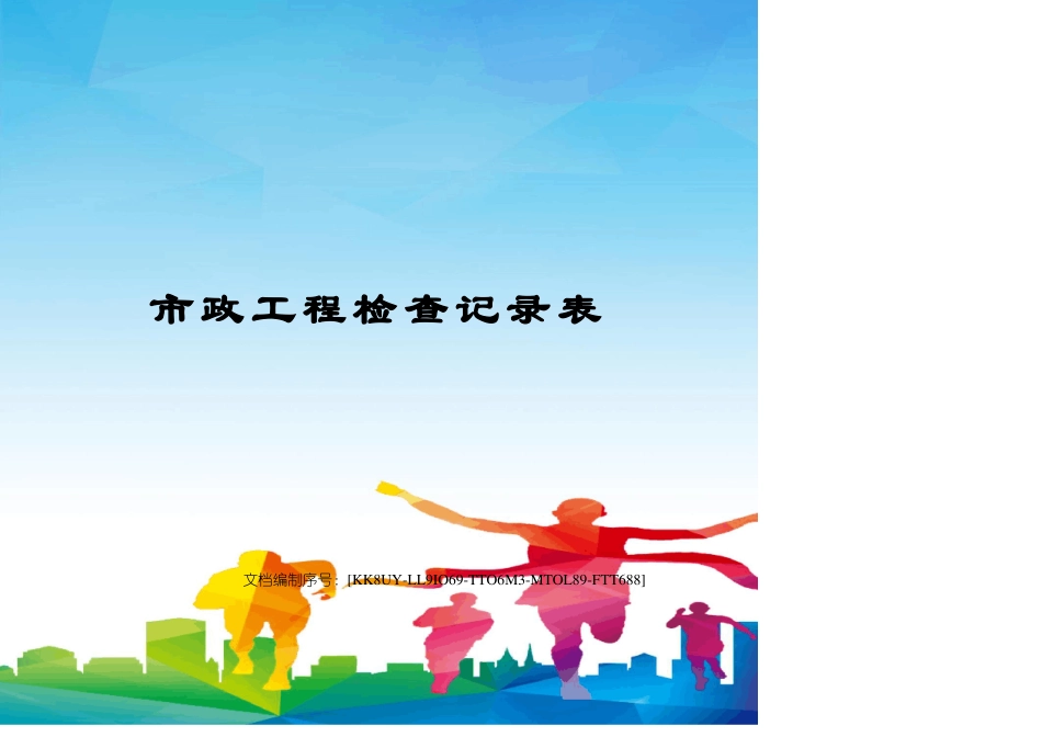 政工程检查记录表_第1页