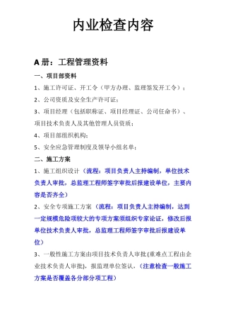 政工程甲方内业检查主要内容