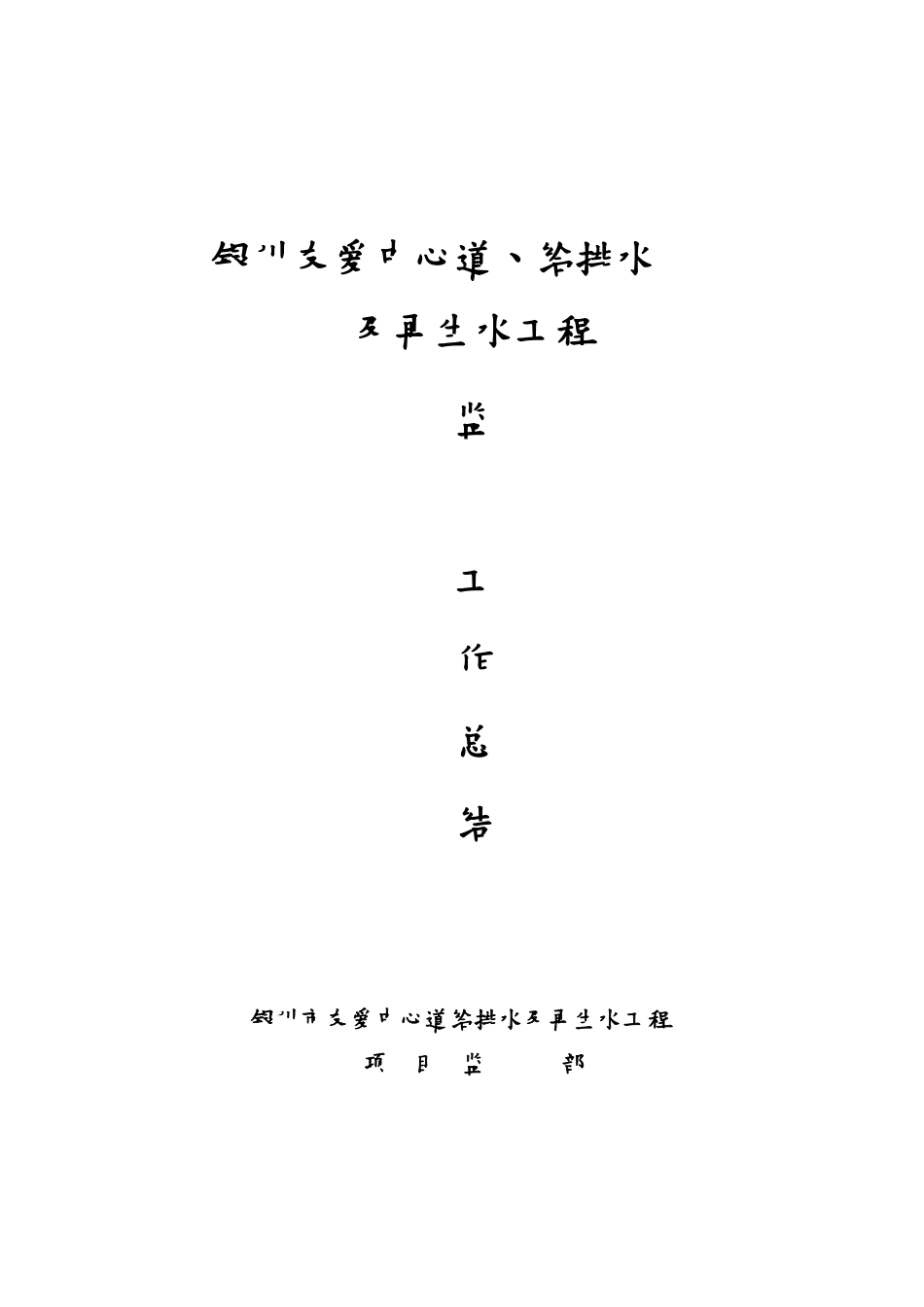 政工程监理总结_第1页