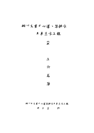 政工程监理总结