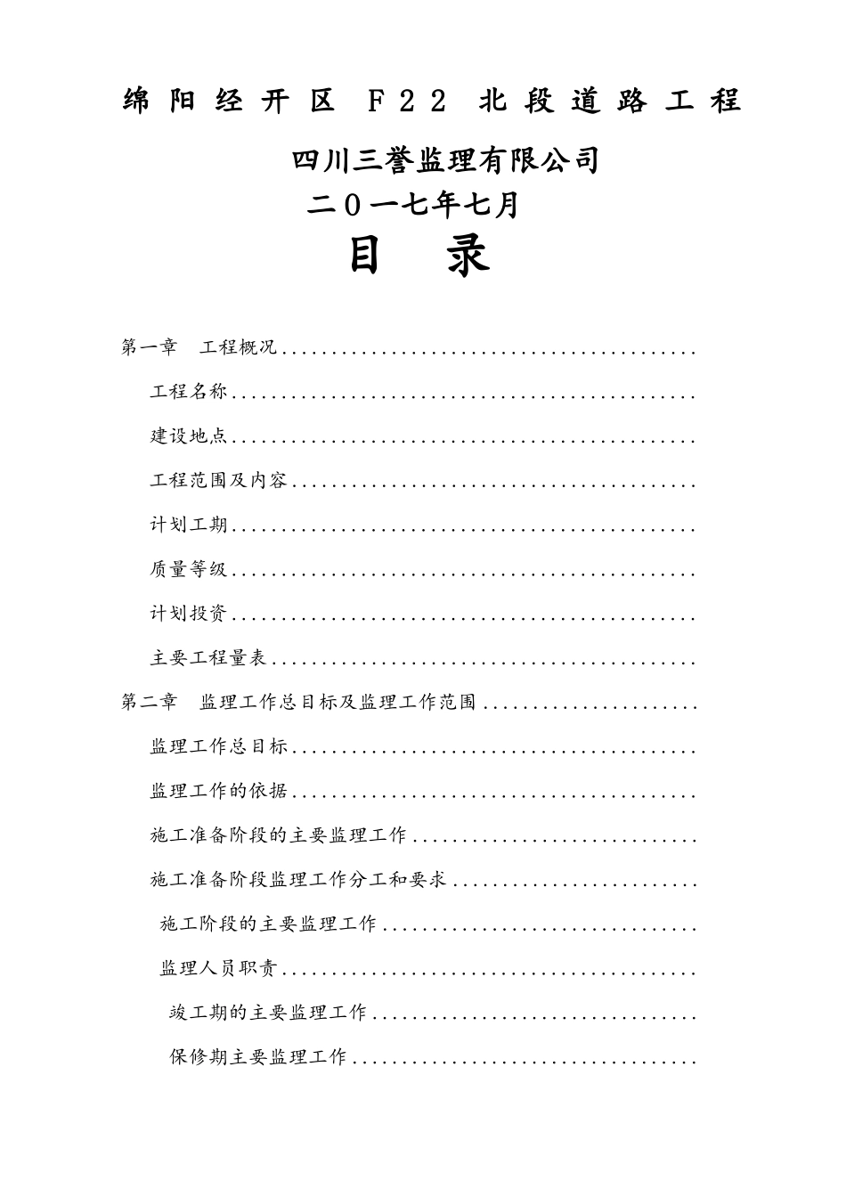 政工程监理规划道路_第1页