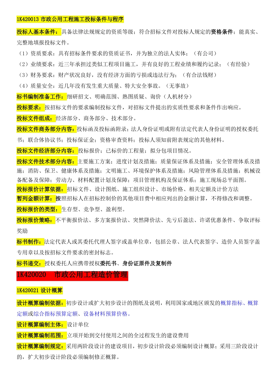 政工程章节笔记——政工程管理_第2页