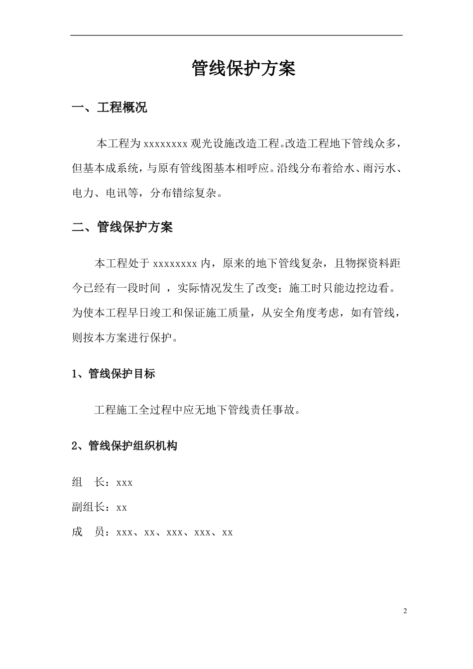 政工程管线保护专项施工方案_第2页