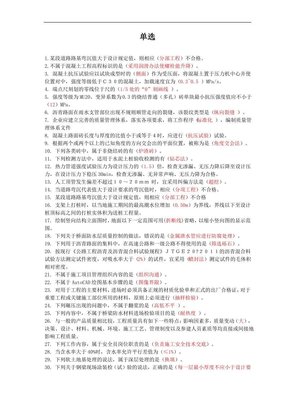 政工程质量员错题集_第1页