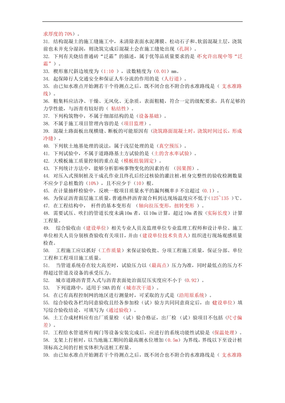 政工程质量员错题集_第2页