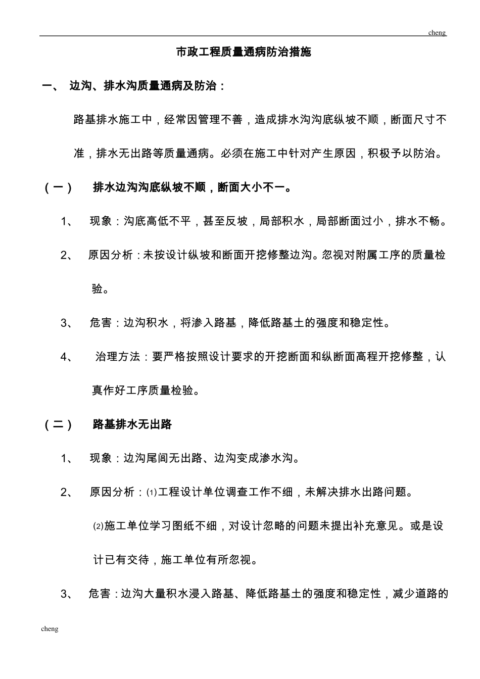 政工程质量通病防治措施_第1页
