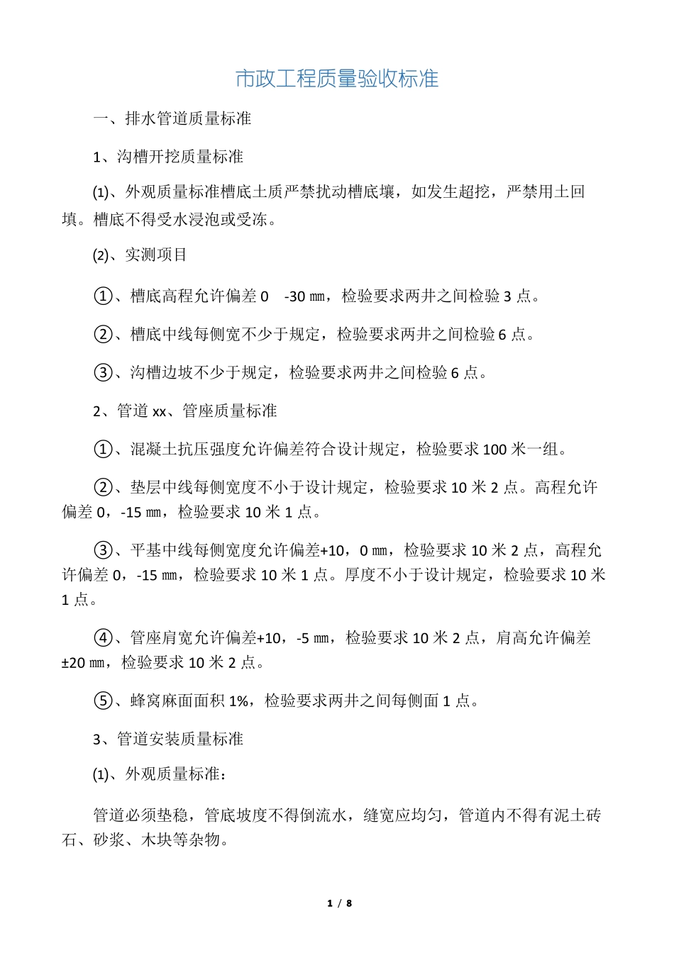 政工程质量验收标准_第1页