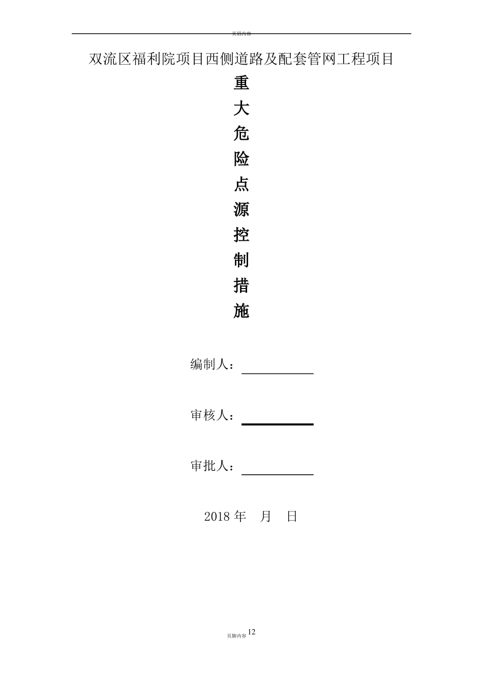 政工程重大危险点源控制措施_第1页