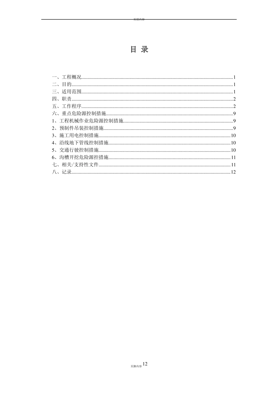 政工程重大危险点源控制措施_第2页