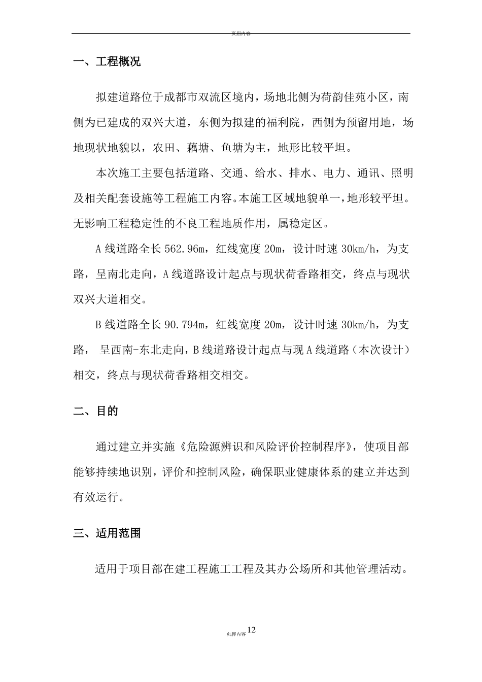 政工程重大危险点源控制措施_第3页