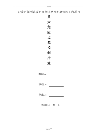 政工程重大危险点源控制措施