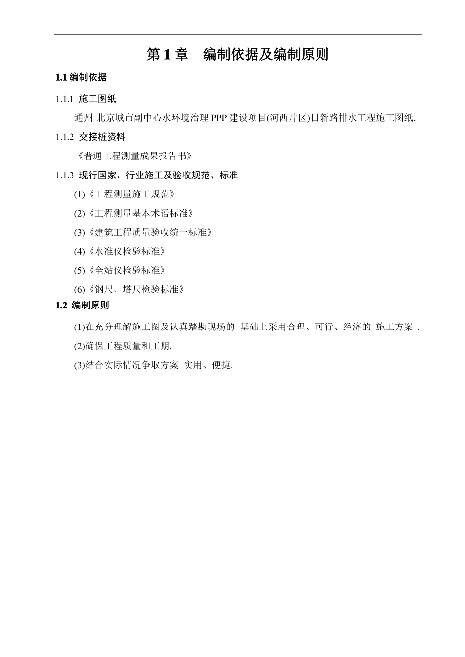 政工程雨污合流管道改造工程测量方案详细_第2页