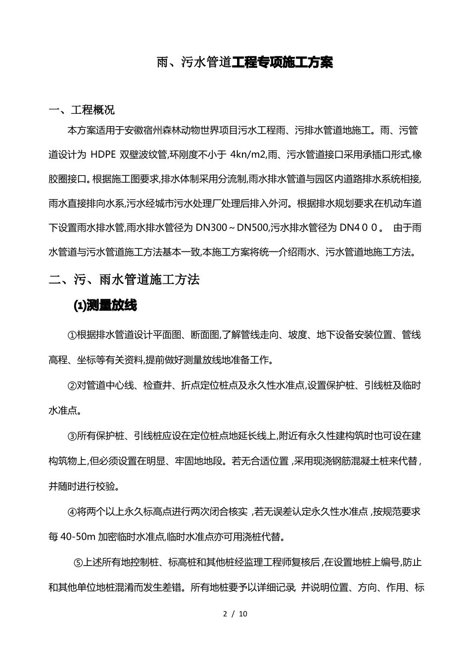 政工程雨污水排水管道施工具体方案_第2页