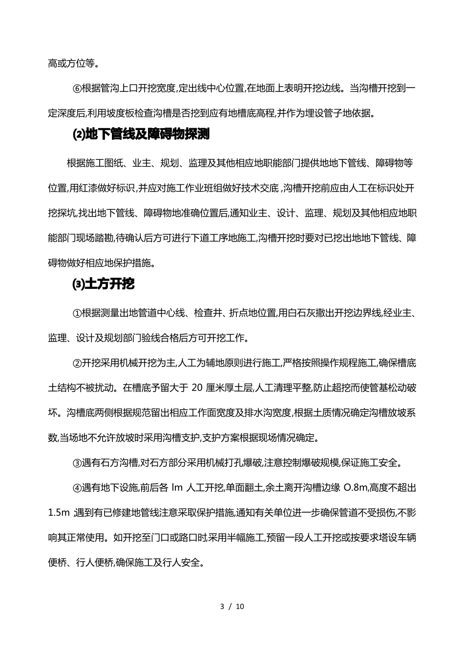 政工程雨污水排水管道施工具体方案_第3页