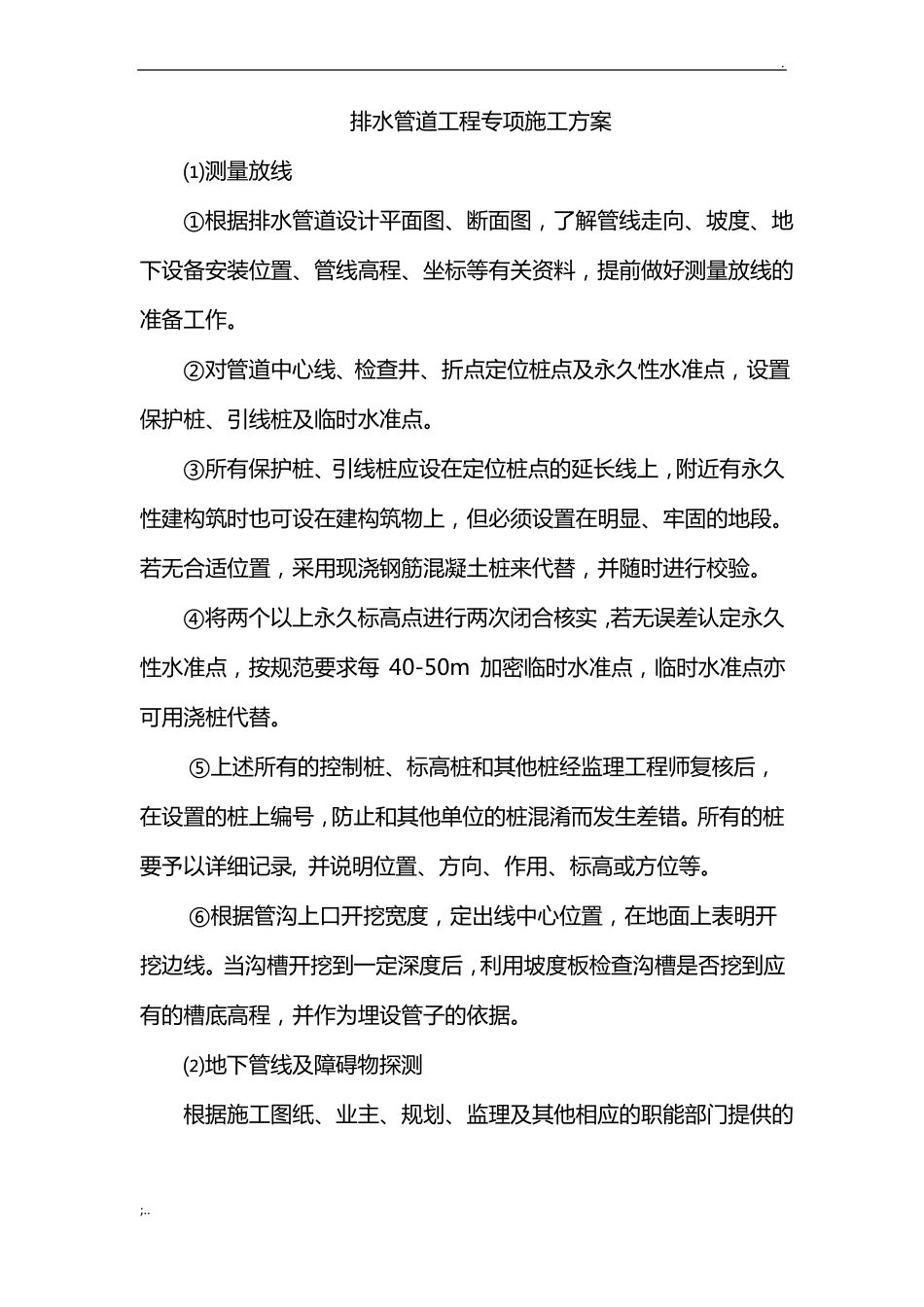 政工程雨污水排水管道施工方案_第1页