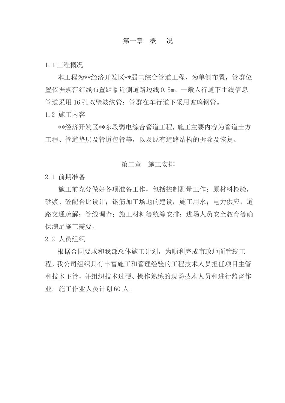 政弱电电力通信管道工程施工方案资料_第1页