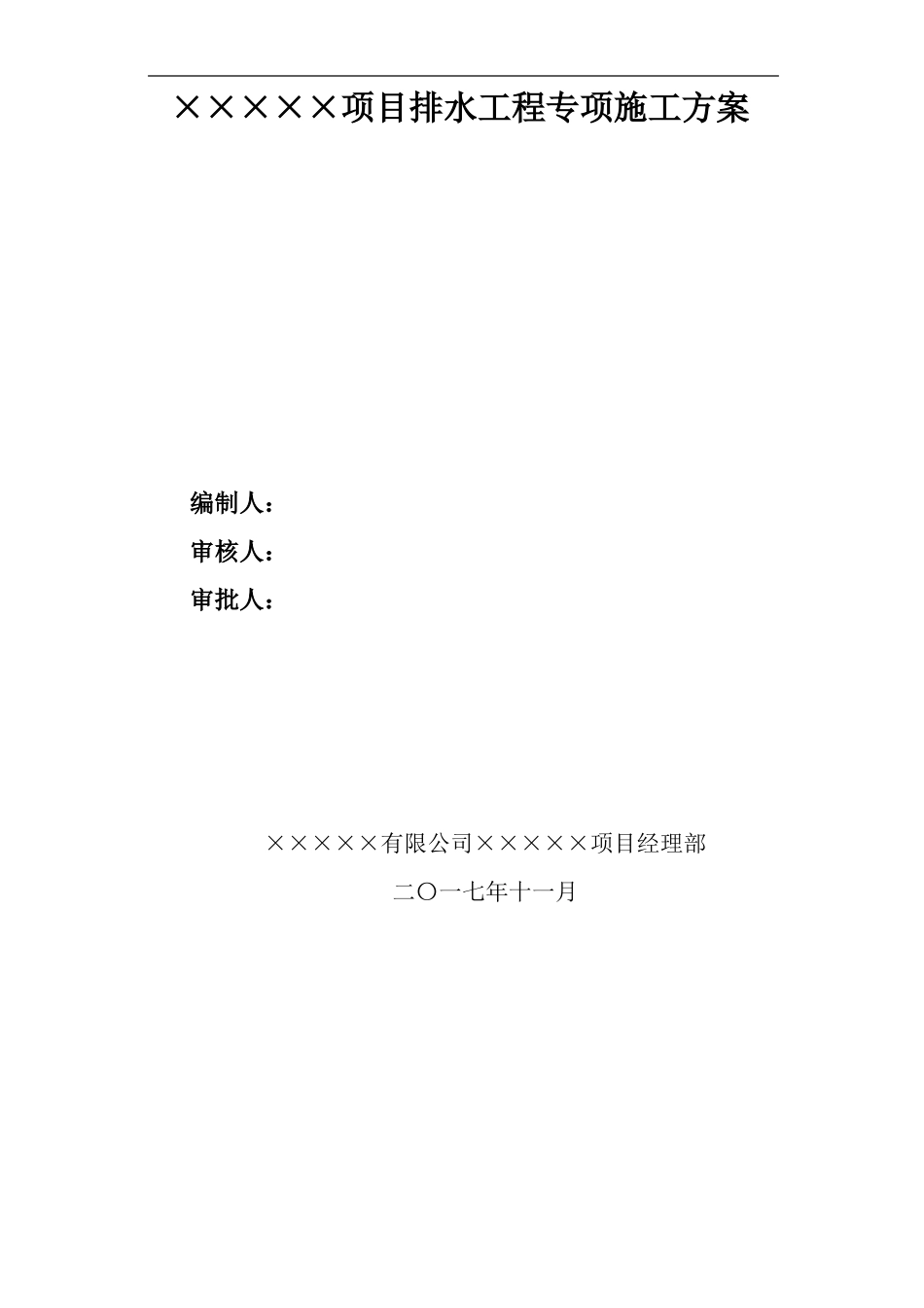 政排水工程专项施工方案53_第1页