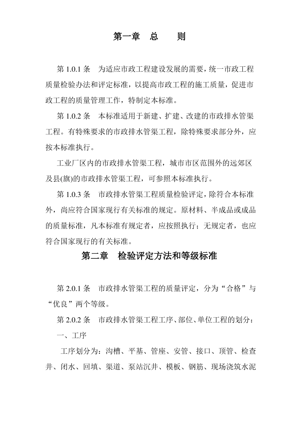 政排水管渠工程质量检验评定标准_第1页