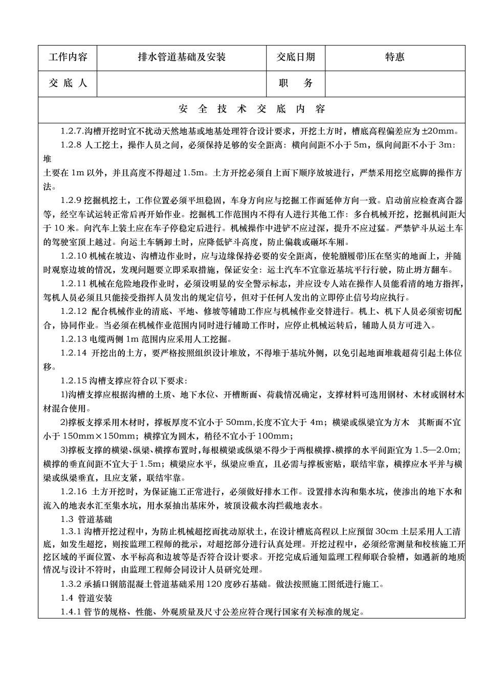 政排水管道安装安全技术交底大全_第3页