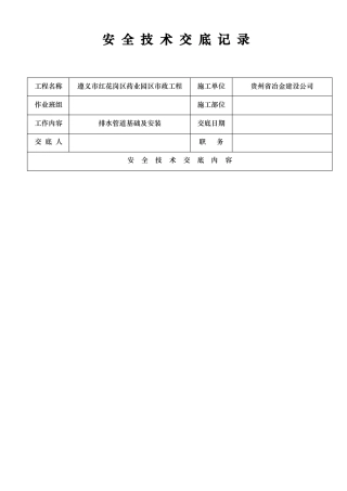 政排水管道安装安全技术交底大全