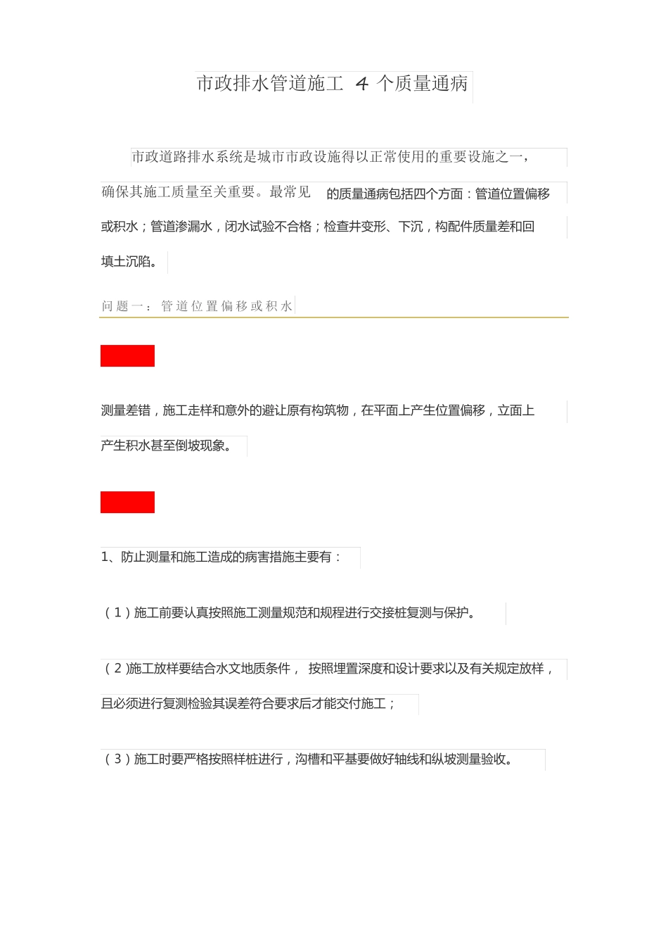 政排水管道施工4个质量通病_第1页