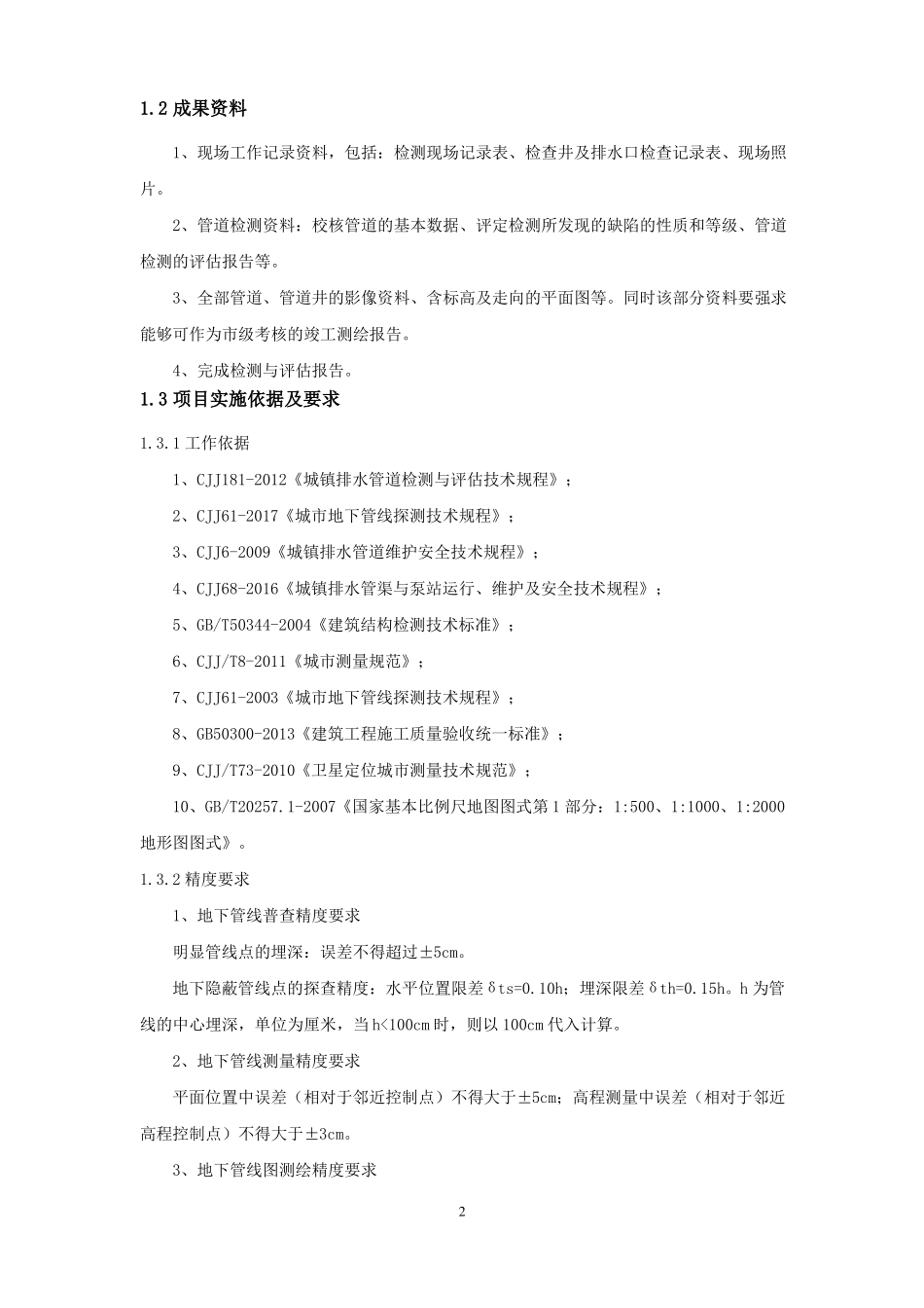 政排水管道检测大纲_第2页