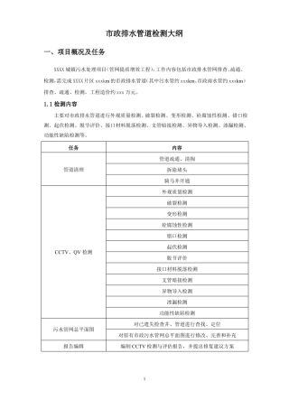 政排水管道检测大纲