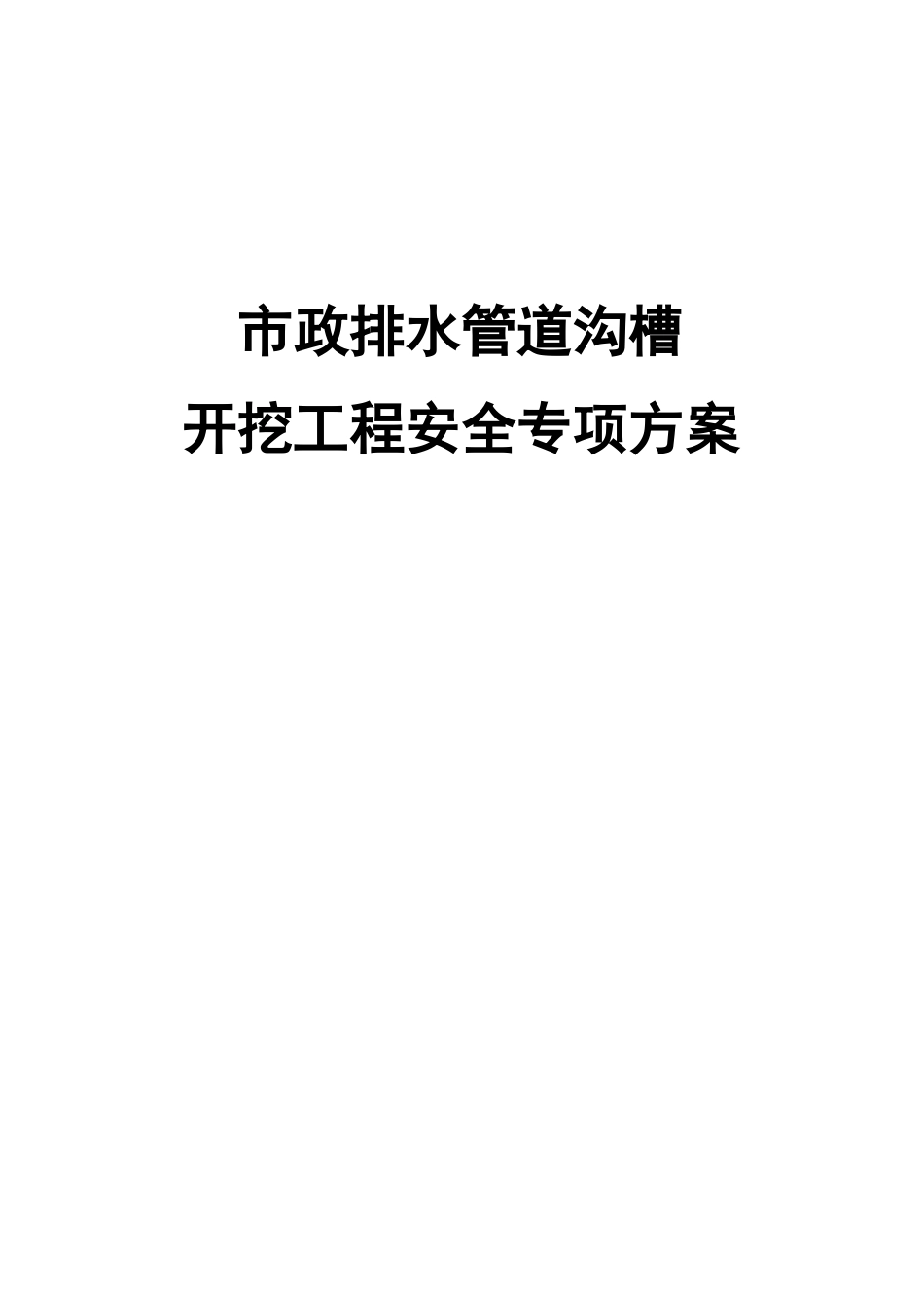 政排水管道沟槽开挖工程施工方案_第1页
