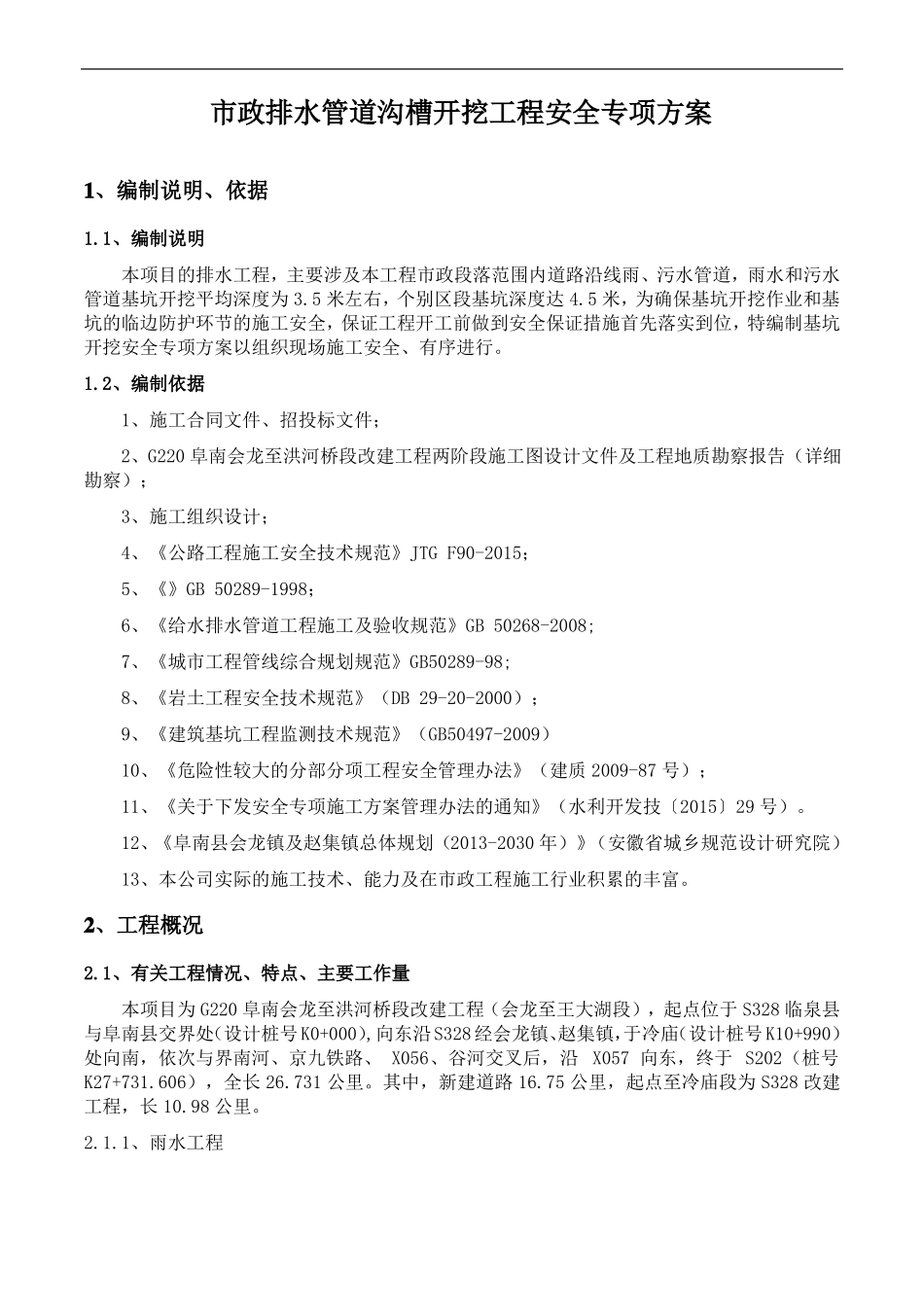 政排水管道沟槽开挖工程施工方案_第3页