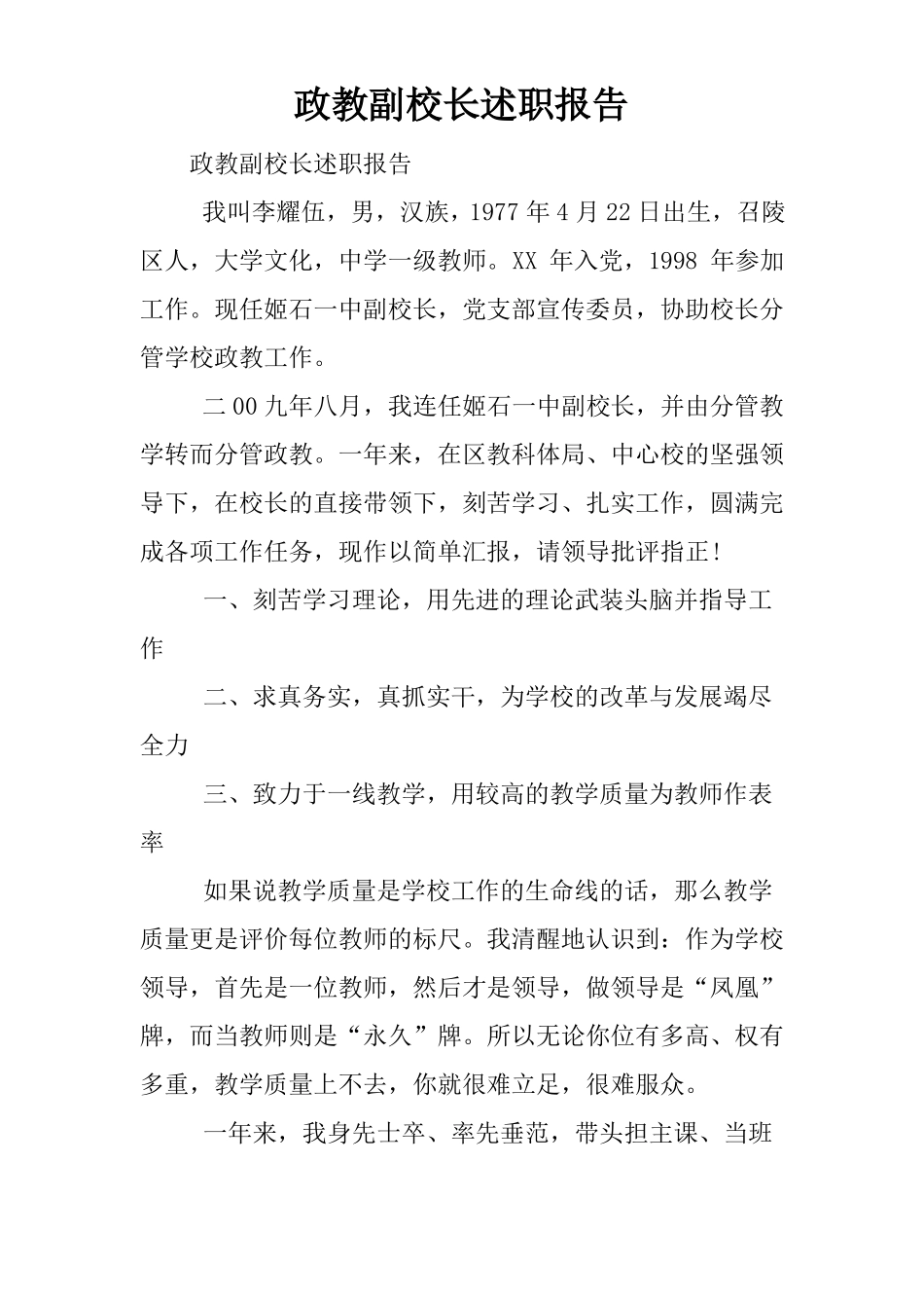 政教副校长述职报告_第1页