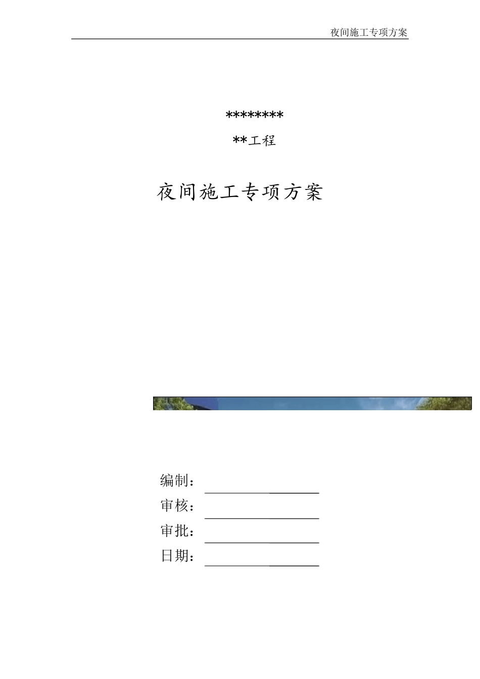 政施工方案15：夜间施工专项方案_第1页