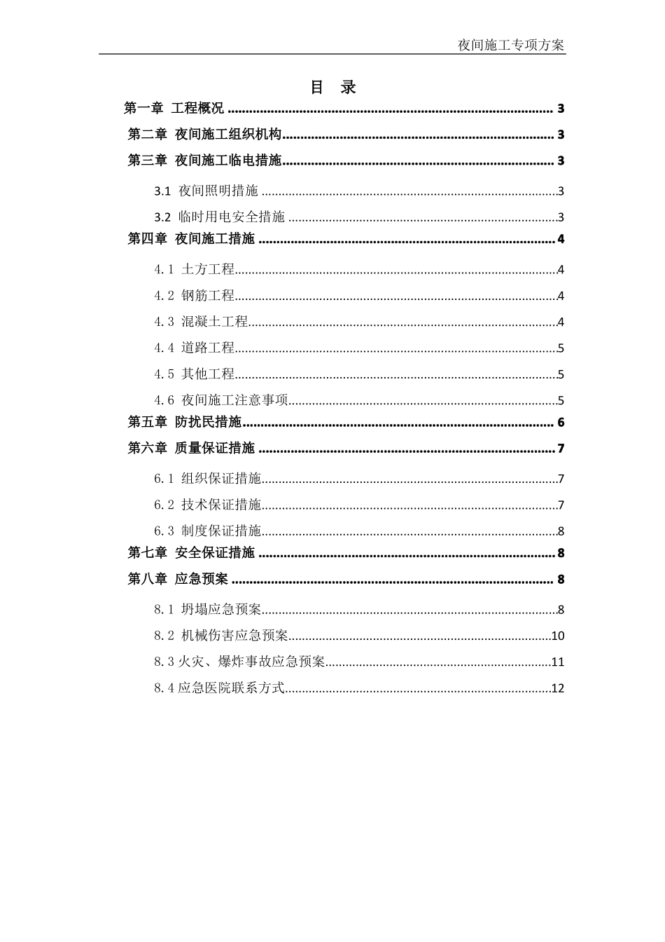 政施工方案15：夜间施工专项方案_第2页