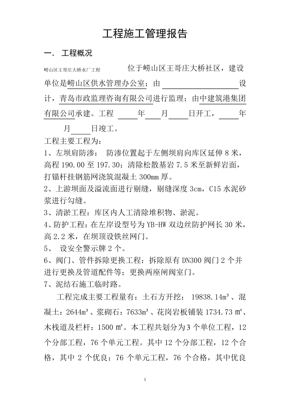 政施工管理报告_第1页