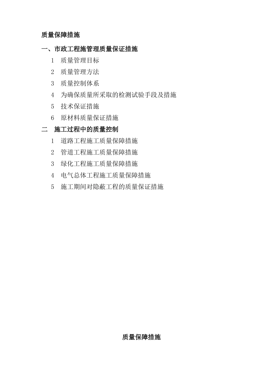 政施工质量保证措施管线、排水、道路等_第1页