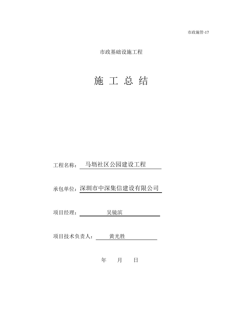 政施管-17施工总结_第1页